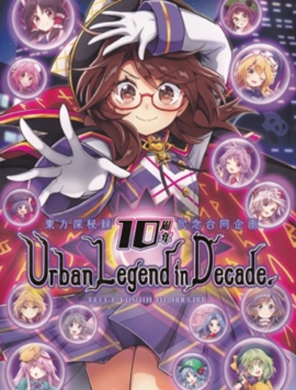 東方深秘錄10周年記念合同企畫 UrbanLegendin Decade.