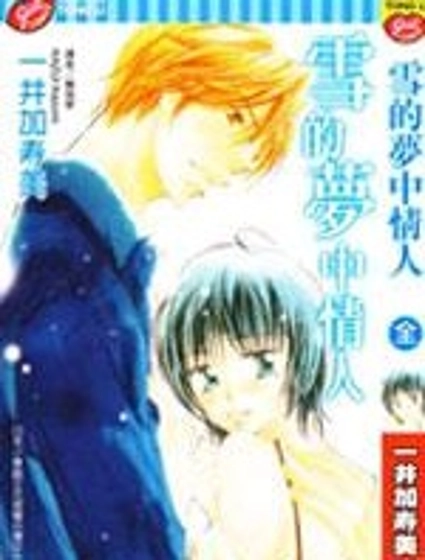 雪的夢中情人