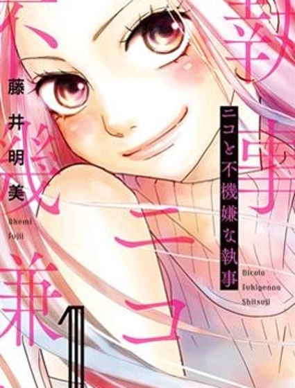 二子與不愉快的執事