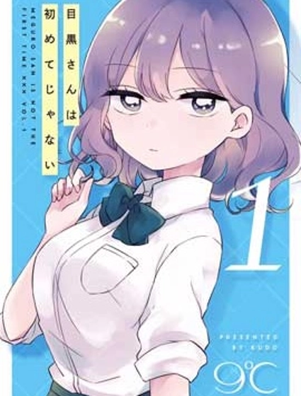 目黑同學並非第一次