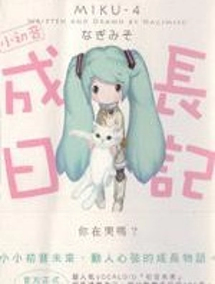 小初音成長日記