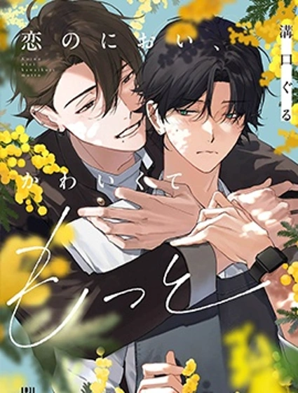 戀愛的香氣，可愛到想要更多