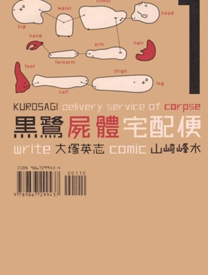 黑鷺屍體宅配便