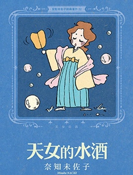 奈知未佐子经典着作