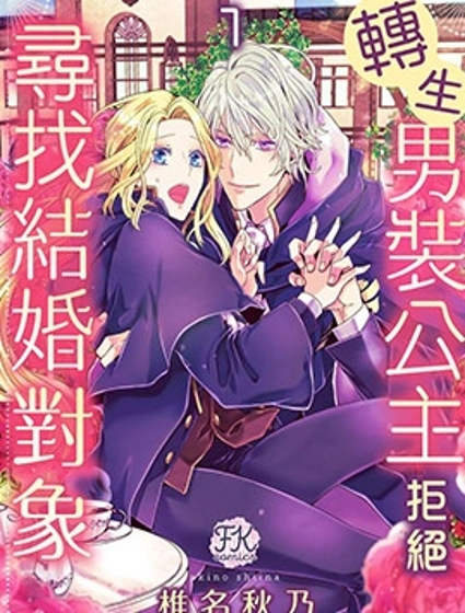 轉生男裝公主拒絕尋找結婚對象