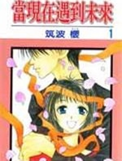 當現在遇到未來