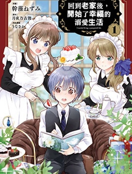 回到老家後，開始了幸福的溺愛生活