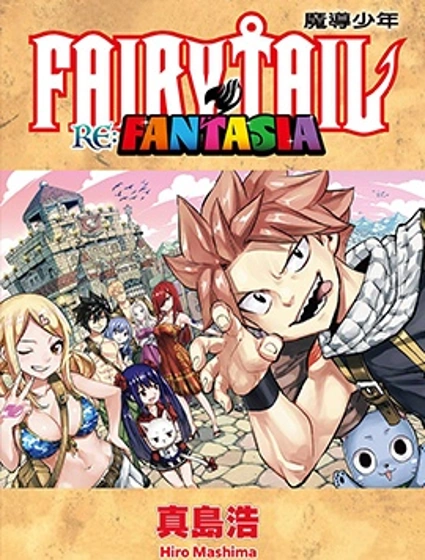 FAIRY TAIL 魔導少年 RE:FANTASIA