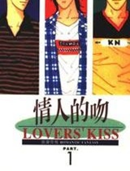 情人的吻