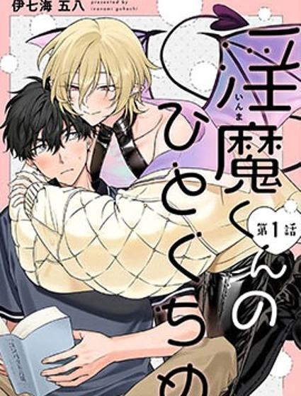 淫魔君的第一口