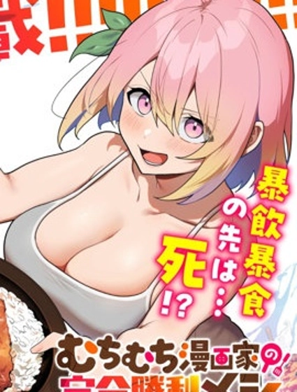 豐滿漫畫家的完全勝利餐