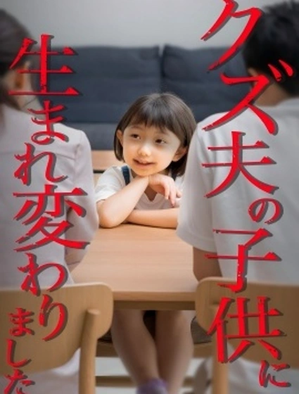 轉生成為渣男丈夫的孩子來復仇
