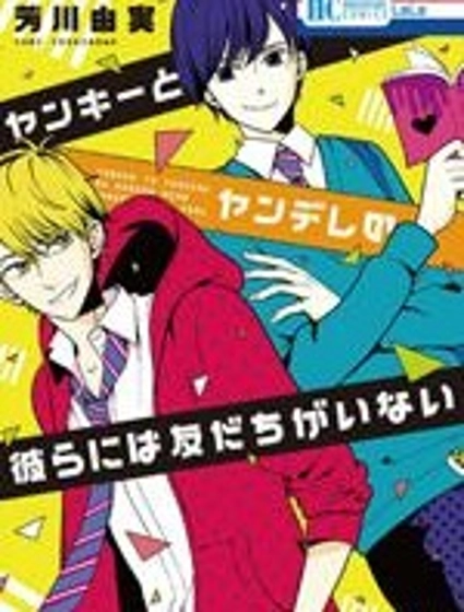 不良與病嬌沒朋友