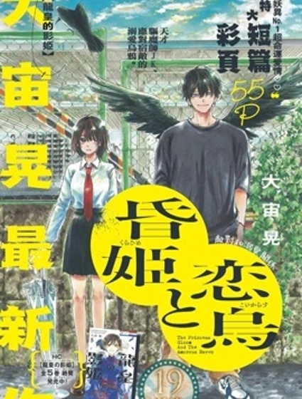 黃昏公主和戀愛烏鴉