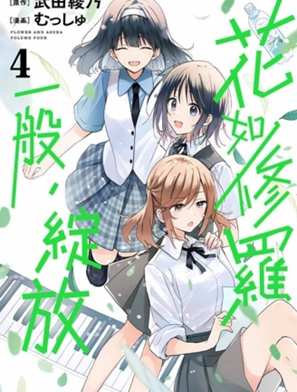 群花绽放、彷如修罗