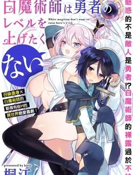 白魔術師不想讓勇者升級
