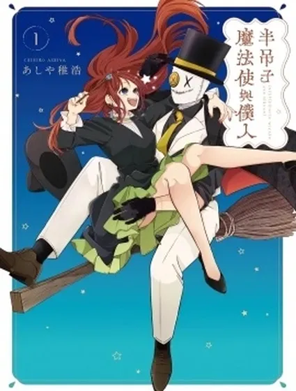 半吊子魔法使與僕人