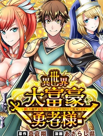 異世界大富豪勇者大人！~用打倒的敵人會變成金塊的能力在異世界使用金錢的力量開無雙~