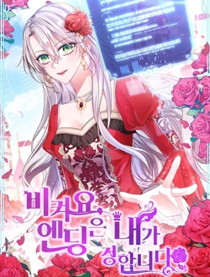 让开，结局我来定