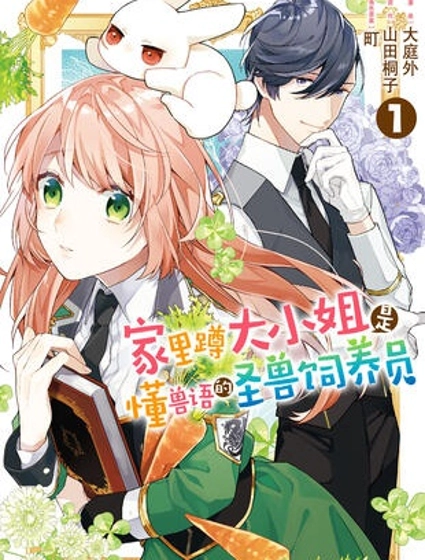 家裡蹲大小姐是懂獸語的聖獸飼養員