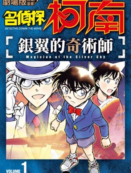 名偵探柯南 銀翼的奇術師