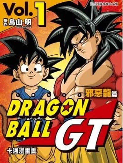 七龍珠GT 卡通漫畫書 邪惡龍篇