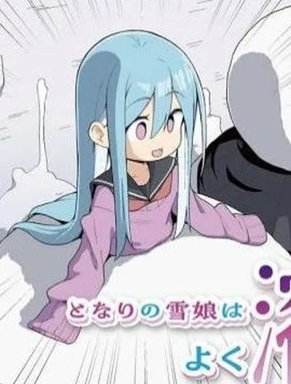 隔壁的雪女總是化掉