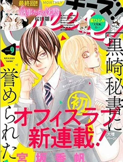 想被黑崎秘書誇獎