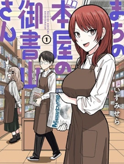 商街書店的御書山小姐