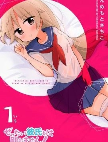 絕不會和男友分手！