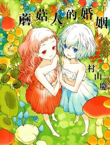 蘑菇人的婚姻