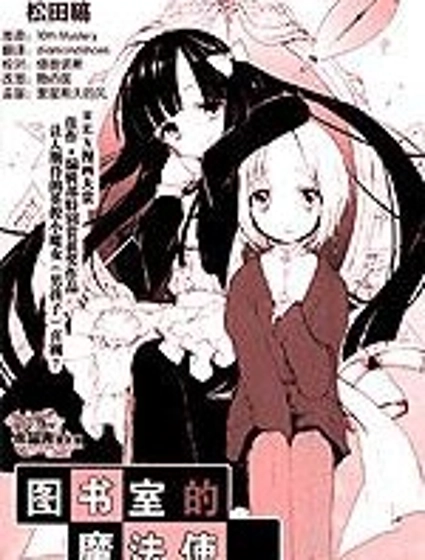 圖書室的魔法使