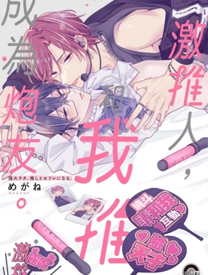 激推人、和我推成為炮友。