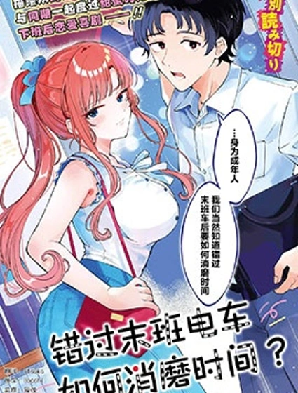 错过末班电车，如何消磨时间？