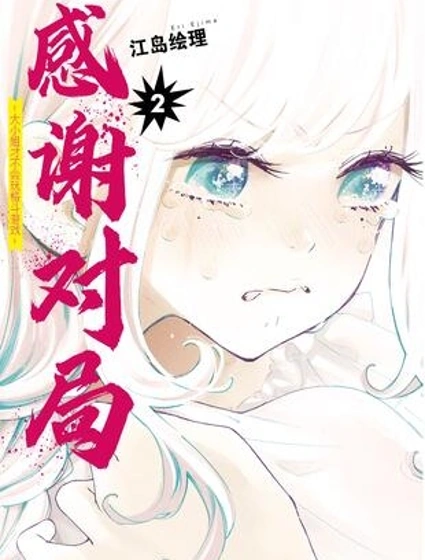 大小姐才不會玩格鬥游戲