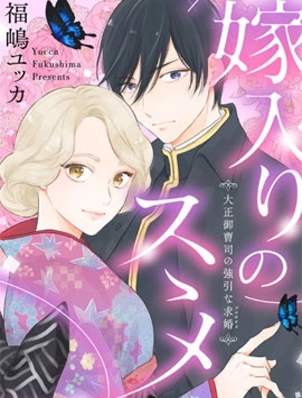 勸嫁～大正貴公子的強勢求婚～