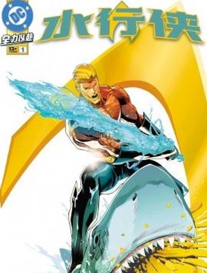 水行俠V9