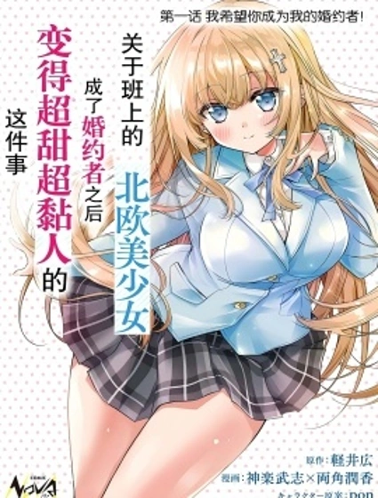 同班的北歐美少女，成為我的未婚妻後卻變得愛黏人撒嬌
