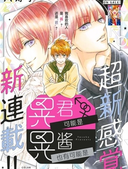 我喜歡的人是晃醬還是晃君