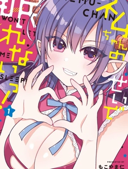 奈姆醬不讓我睡！