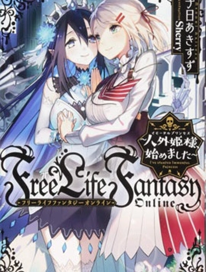 從人外姬開始的自由時代