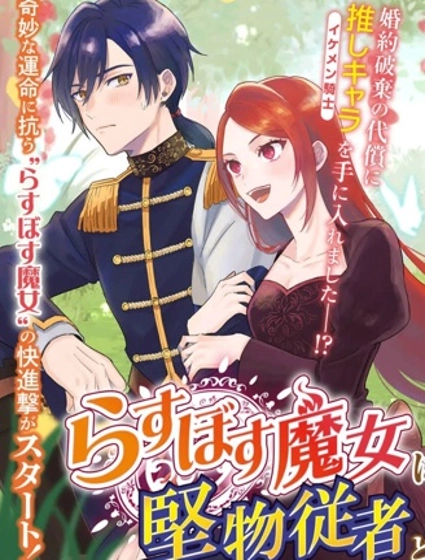 最終Boss魔女和冷麵侍從的戀戀二三事