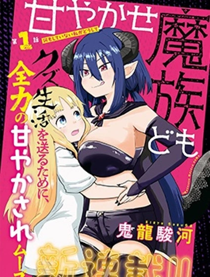 寵着我吧，魔族們