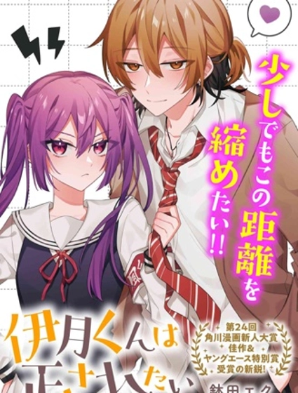 伊月同學想被她糾錯