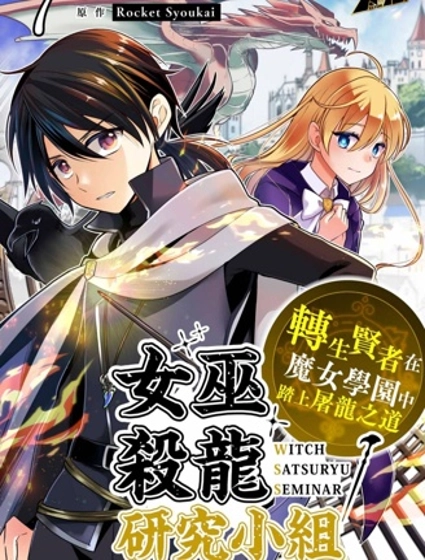 女巫杀龙研究小组～转生贤者在魔女学园中踏上屠龙之道～