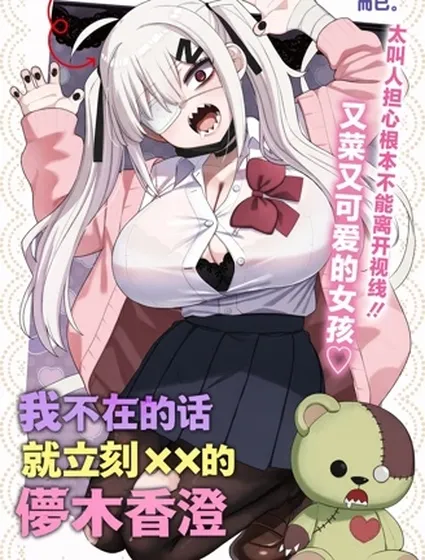 我不在的話就立刻××的儚木香澄