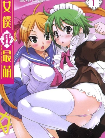 女僕我最萌