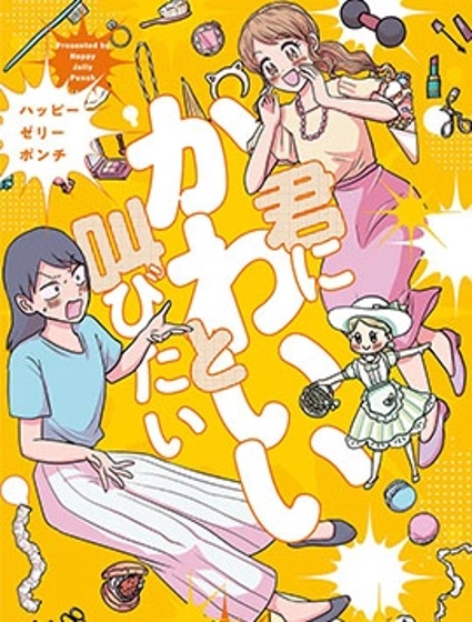 想要對你大聲說出你好可愛