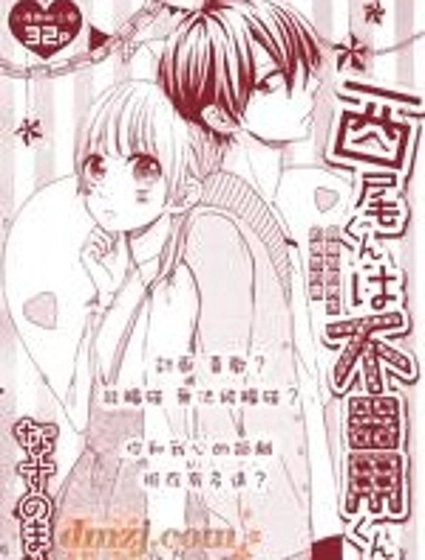 西尾同學是笨拙男