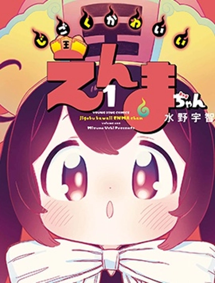 地獄可愛的小閻魔